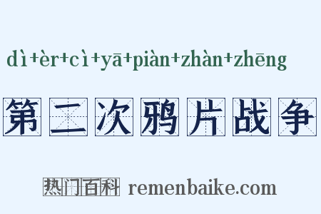 第二次鸦片战争是什么意思的图片